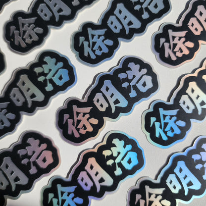 Xu Minghao Holo Sticker